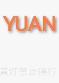 yuan是三拼音节吗